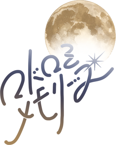 マドロミメモリーズ